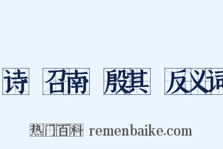 诗·召南·殷其靁反义词是什么意思的图片
